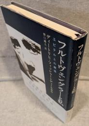 フルトヴェングラーと私 : ユピテルとの邂逅