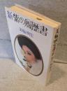新・紫の履歴書
