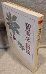 智恵子紙絵 <ちくま文庫>