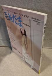 毛糸だま vol.210(2026年夏号)：「風を感じるメッシュウェア」