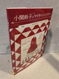 小関鈴子のマイキルトヒストリー