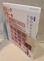 ステッチイデー  vol.48(2026.5)：特集 春のボタニカルフラワー ほか