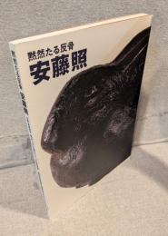 黙然たる反骨 安藤照：没後・戦後80年　忠犬ハチ公像をつくった彫刻家