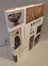 重要文化財の秘密：東京国立近代美術館70周年記念展