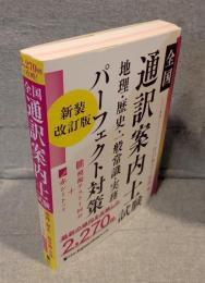 全国通訳案内士試験：地理・歴史・一般常識・実務パーフェクト対策