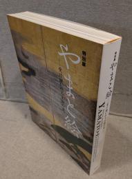 特別展　やまと絵：受け継がれる王朝の美
