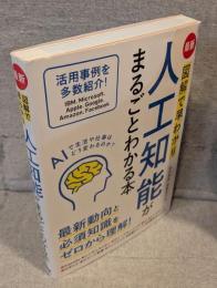 人工知能がまるごとわかる本