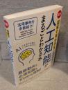 人工知能がまるごとわかる本