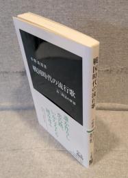 戦国時代の流行歌 : 高三隆達の世界 <中公新書>