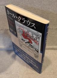 カール・クラウス：闇にひとつ炬火あり <講談社学術文庫>