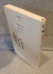 船 <百年文庫>