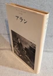 アラン