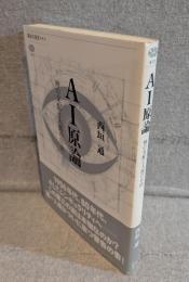 AI原論 : 神の支配と人間の自由