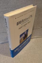 新時代のミュージアム：変わる文化政策と新たな期待