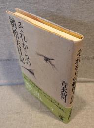 それからの納棺夫日記