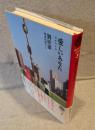 愛しいあなた <現代台湾文学選3>