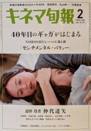 キネマ旬報 No.1979(2026年2月)：映画の冒険者GAGAの40年/追悼 仲代達矢 ほか
