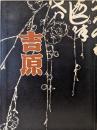 吉原：失われた「文化」を求めて