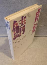 鯖 : Ça va?