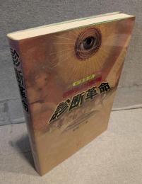 診断革命 : 虹彩診断による治療と予防 : 東洋虹彩分析