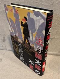 法月綸太郎の不覚