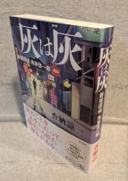 灰は灰：新宿探偵鬼束啓一郎