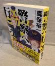 警察へ行こう