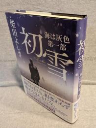 初雪：海は灰色　第１部