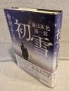 初雪：海は灰色　第１部