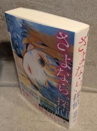 さよなら、探偵