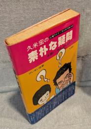 久米宏の素朴な疑問