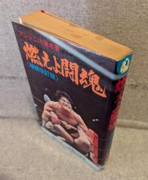 燃えよ闘魂