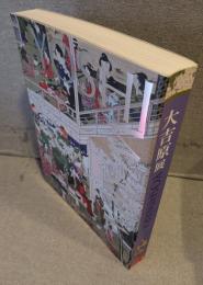 大吉原展