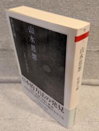 山水思想 : 「負」の想像力 <ちくま学芸文庫>