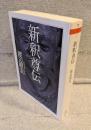 新釈尊伝 <ちくま学芸文庫>