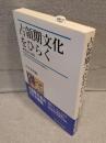 占領期文化をひらく : 雑誌の諸相 <早稲田大学現代政治経済研究所研究叢書26>