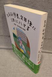生命科学者、定年後に畑にハマる