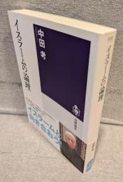 イスラームの論理 <筑摩選書>