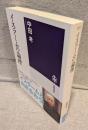 イスラームの論理 <筑摩選書>