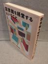 図書館を経営するということ：教育・文化・産業をつなぐ地域づくり