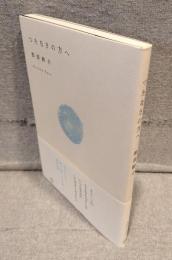 つたなさの方へ