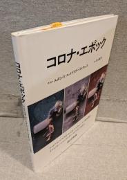 コロナ・エポック