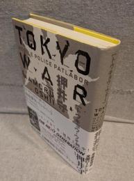 TOKYO WAR：MOBILE POLICE PATLABOR