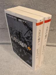 八月の砲声 <ちくま学芸文庫>