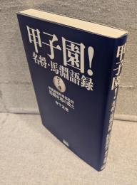甲子園！ 名将・馬淵語録：明徳義塾野球部監督馬淵史郎の教え