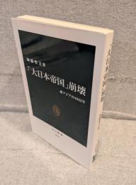「大日本帝国」崩壊 : 東アジアの1945年 <中公新書>