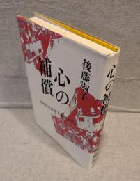 心の補償 : 高知学芸高校上海列車事故