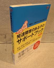 発達障害のある子のサポートブック：教育・保育の現場から寄せられた不適応行動・学習困難への対応策3300