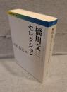 橋川文三セレクション <岩波現代文庫>