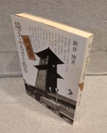 埼玉ふるさと散歩 川越市 <さきたま双書>